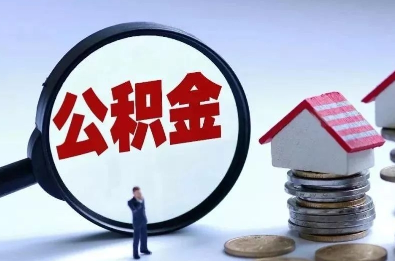 中国台湾离职后公积金会怎么样（离职后的公积金）